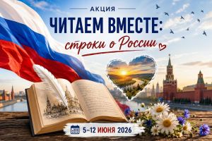Наша школа присоединилась к акции «Читаем вместе строки о России»